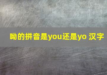 呦的拼音是you还是yo 汉字